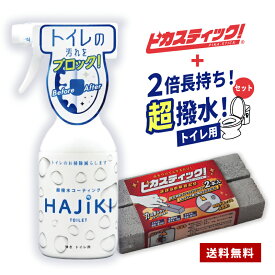 【本日エントリーでポイント2倍！】大掃除 ピカスティック トイレ と トイレ専用 コーティング剤 弾き 2倍長持ち セット トイレ掃除 尿石落とし あす楽 送料無料 トイレ 掃除 洗面台 掃除 ブラシ トイレ 洗剤 強力 洗面台大掃除 五徳 掃除用品