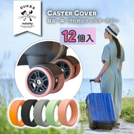 【23:59迄P10倍!エントリーで更に1倍】静音 スーツケース タイヤ キャスター カバー キャリーケース キャスター カバー タイヤ 12個入り 椅子脚カバー キャスターストッパー 傷防止 固定 騒音抑える キャップ 水洗い可能 耐久性 キャスター台 汚れにくい 1000円