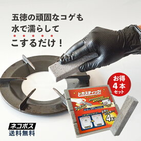6/15【5の日エントリーでポイント4倍！】トイレ掃除 尿石 落とし IH 五徳 コゲとり 洗面台 ピカスティック 4本 セット トイレ洗剤 強力 業務用 尿石除去剤 セット トイレ フチ裏 掃除 輪ジミ 黄ばみ 黒ずみ トイレ用洗剤 無臭 無香料 尿石除去 コゲ落としブラシ