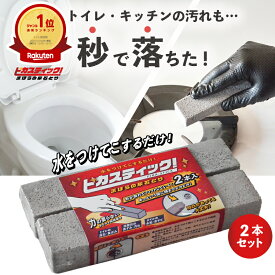 6/15【5の日エントリーでポイント4倍！】掃除のプロも愛用！感動の トイレ掃除 尿石 落とし 送料無料 IH 五徳 コゲとり 洗面台 水垢 掃除 ピカスティック トイレ洗剤 強力 業務用 尿石除去剤 セット トイレ 石鹸カス 黄ばみ 黒ずみ トイレ用洗剤 尿石除去 コゲ落とし ブラシ