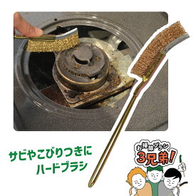 6/15【5の日エントリーでポイント4倍！】掃除 お掃除ブラシ 三兄弟 Jブラシ ハード サビとり カルキとり カリカリ落とし 頑固 カルキ汚れ キッチン掃除 レンジ掃除 風呂掃除あす楽 送料無料 お風呂 排水溝 ディスポーザー サビ取 さび落とし カルキ 掃除 ブラシ