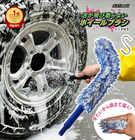6/15【5の日エントリーでポイント4倍！】ホイールブラシ セット 洗車ブラシ ソフト 飛び散らない バレルブラシ【 楽天ランキング1位獲得 洗車のプロも愛用 バイク 洗車 スポンジ ホイール ブラシ マイクロファイバー 自転車 洗車 セット 洗車ブラシ 傷つかない