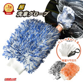 楽天1位獲得 洗車のプロも愛用 洗車グローブ 洗車 スポンジ 傷つかない マイクロファイバー ウォッシュミット バイク 洗車スポンジ 洗車ブラシ ボディ用 ガラスコーティング 泡洗車 泡 洗車 手洗い カー用品