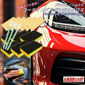 プロフェッショナルコーティング スポンジ 専用クロス セット 耐久型 プロ仕様 コーティング スポンジ ガラスコーティング ガラコート バイク 自転車 洗車 カーシャンプー コンパウンド 研磨 仕上げ用 ホイールコーティング