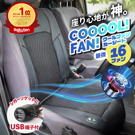 【秋のお掃除ポイント10倍!】シートクーラー 16ファン クールシート カーシート 快適 冷却 車 シートカバー 12V 冷感 クーラー 対応 USB端子付 車用 クールシート 快冷 16ファン搭載 静音設計 熱中症対策 夏の必需品 シガー 取付簡単