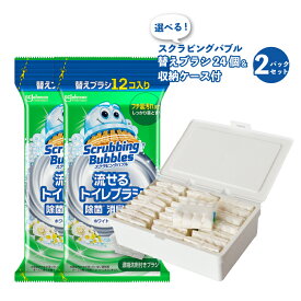 【23：59まで超ポイント祭！最大P6倍+4倍！】流せるトイレブラシ スクラビングバブル 除菌 ホワイトブロッサム 2セット ケース セット 替え 予備 使い捨て スクラビングバブルトイレ洗剤 トイレ掃除 まとめ買い 洗浄トイレ 掃除 トイレ 流せる 予備 セット 買い回り