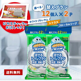 【20日20：00〜エントリーでP10倍！】流せる トイレブラシ 24個 ホワイトブロッサム の香り セット スクラビングバブル トイレ あす楽 送料無料 付替ブラシ 12個入 2個セット トイレ洗剤 トイレ掃除 まとめ買い 洗浄 詰め替え トイレ 掃除 替え セット