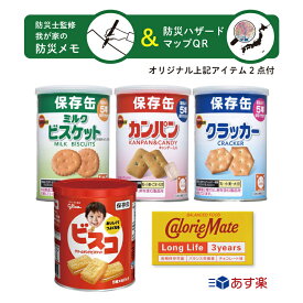 6/15【5の日エントリーでポイント4倍！】災害用 非常食 保存食 セット 防災 食品 期限:2029.03.08 防災用品 非常用 セットパントリー カロリーメイトロングライフ セット 防災士森文男監修我が家の防災メモ・ハザードマップQRコード付