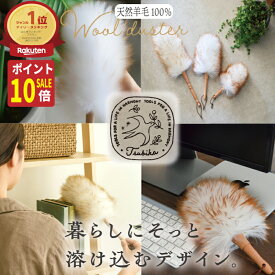 【秋のお掃除ポイント10倍!】ウールダスター 天然羊毛 天然素材 100％ ハンディワイパー ハンディー モップ ほこりとり はたき おしゃれ モップ ハンドモップ 掃除道具 掃除用品 ハンディ モップ 天然 ブラインド 掃除 かわいい