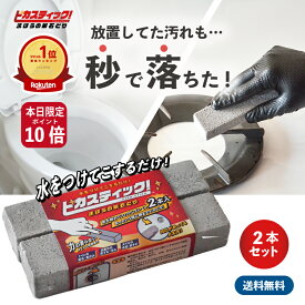 【18の日ポイント10倍デー】 掃除のプロも愛用！感動の トイレ掃除 尿石 落とし 送料無料 IH 五徳 コゲとり 洗面台 水垢 掃除 ピカスティック トイレ洗剤 強力 業務用 尿石除去剤 セット トイレ 石鹸カス 黄ばみ 黒ずみ トイレ用洗剤 尿石除去 コゲ落とし ブラシ