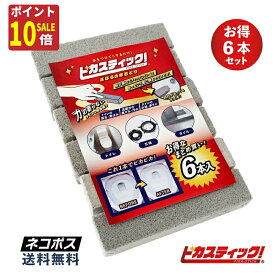【秋のお掃除ポイント10倍!】トイレ掃除 尿石除去強力 業務用ピカスティック 6本入トイレ ブラシ タイル 陶器 大掃除 尿石落とし セット トイレ ブラシ 黄ばみとり 黄ばみ 黒ずみ 黄ばみとり 強力 尿石除去 水垢 五徳 焦げ カルキ取り タイル掃除
