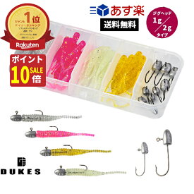 【本日20：00P10倍＆先着クーポンSALE中！】アジング メバリング ジグヘッド ワームセットワーム セット DUKES ライトゲーム セット あす楽 送料無料 アジ 仕掛けセット ルアー 鯵 ガシラメバル カサゴ ジグヘッドセット