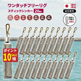 【秋のお掃除ポイント10倍!】フリーリグ フリリグ ジカリグ ダウンショット シンカー リグ STICK 2.5g 3.5g 5g 20本 おもり セット ワーム シンカー エギ ドロップシンカー スティック あす楽 送料無料 棒シンカー 3/16 穴釣