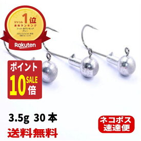 【エントリーで全商品ポイント10倍！】ジグヘッド 3.5g 1/8 oz 30本 2.5g 3g あす楽 送料無料 バス釣り ブラックバス アジング メバリング ロックフィッシュ カサゴ 根魚 礁魚ヒラメシーバスワームラウンド