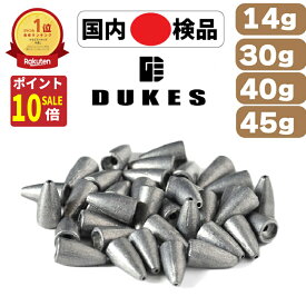 【秋のお掃除ポイント10倍!】バレット シンカー ワーム シンカー 14g 30g 40g 45g おもり セット 送料無料 鉛 弾丸おもり テキサスリグ キャロライナリグ ヘビキャロ DUKES ベイト スピニング タックル 仕掛け ブラックバス ロックフィッシュ