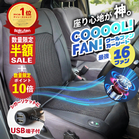 【半額+P10倍クーポンで更に500円OFF先着限定！ 通常価格￥12980】 シートクーラー 16ファン クールシート カーシート 快適 冷却 車 シートカバー 12V 冷感 クーラー 対応 USB端子付 車用 クールシート 快冷 16ファン搭載 静音設計 熱中症対策 夏の必需品 シガー 取付簡単