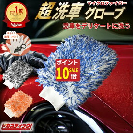 【秋のお掃除ポイント10倍!】楽天1位獲得 洗車のプロも愛用 洗車グローブ 洗車 スポンジ 傷つかない マイクロファイバー ウォッシュミット バイク 洗車スポンジ 洗車ブラシ ボディ用 ガラスコーティング 泡洗車 泡 洗車 手洗い カー用品
