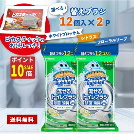 【秋のお掃除ポイント10倍!】流せる トイレブラシ 24個 ホワイトブロッサム の香り セット スクラビングバブル トイレ あす楽 送料無料 付替ブラシ 12個入 2個セット トイレ洗剤 トイレ掃除 まとめ買い 洗浄 詰め替え トイレ 掃除 替え セット