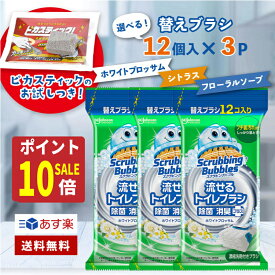 【秋のお掃除ポイント10倍!】スクラビングバブル 流せるトイレブラシ ホワイトブロッサム の香り 36個 セット あす楽 送料無料 付替ブラシ ホワイト ブロッサム の香り 12個 ×3 トイレ洗剤 トイレ掃除 まとめ買い 洗浄 詰め替え トイレ 4901609012394
