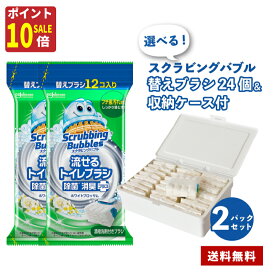 【秋のお掃除ポイント10倍!】流せるトイレブラシ スクラビングバブル 除菌 ホワイトブロッサム 2セット ケース セット 替え 予備 使い捨て スクラビングバブルトイレ洗剤 トイレ掃除 まとめ買い 洗浄トイレ 掃除 トイレ 流せる 予備 セット 買い回り