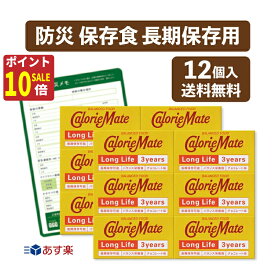 【秋のお掃除ポイント10倍!】カロリーメイト ロングライフ 3年12個 セット賞味期限：2028.11.02まとめ買い 保存食 防災食 非常食 長期保存 携帯保存食 防災 sevensails 我が家の防災メモ付 カロリーメイト (12個防災メモ付)