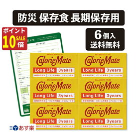 【秋のお掃除ポイント10倍!】カロリーメイト ロングライフ 3年 6個 セット賞味期限：2028.11.02まとめ買い 保存食 防災食 非常食 長期保存 携帯保存食 防災 sevensails 我が家の防災メモ付 カロリーメイト (12個防災メモ付)