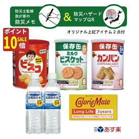 【秋のお掃除ポイント10倍!】防災士監修 防災 非常用 保存食 保存水 セット 期限：2028.11.02 パントリー カロリーメイトロングライフ 非常用 水 SEVEN SAILS セット ・ハザードマップQRコード付 長期保存 ビスコ 保存缶 ブルボン 食品 防災用品