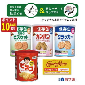 【秋のお掃除ポイント10倍!】災害用 非常食 保存食 セット 防災 食品 期限:2028.11.02 防災用品 非常用 セットパントリー カロリーメイトロングライフ セット 防災士森文男監修我が家の防災メモ・ハザードマップQRコード付