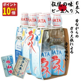 【秋のお掃除ポイント10倍!】瓶ラムネ ラムネ6本 ビー玉入り あす楽 送料無料 ハタ鉱泉 なつかしの味 瓶 ラムネ 瓶 炭酸 ラムネ 屋台 ラムネ 飲料 ラムネ ビー玉 炭酸 サイダー キャンプ グランピング バーベキュー バーべQ BBQ ソロキャンプ 誕生日会