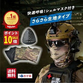 【秋のお掃除ポイント10倍!】サバゲー マスク サバゲ マスク フェイスガード シェルマスク サラサラ生地 ゴーグルマスク サバゲーマスク サバイバルゲーム サイクリング フェイスマスク マスク バラクラバ ツーリング ツーリング 日焼け 対策 釣り マスク