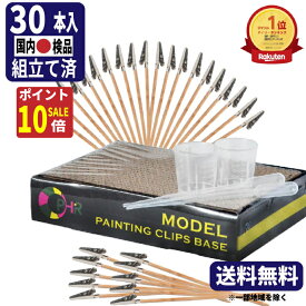 【秋のお掃除ポイント10倍!】塗装ベース 塗装棒 組立て済 30本スポイト 計量カップ セット 送料無料 塗装クリップ VIPER プラモデル 塗装 エアブラシ セット ネイルアート ワニクチクリップ 塗装 ベース ガンプラ ネコの手 プラモ ペインティングベース