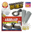 【めざましTVで紹介されました】トイレ掃除 尿石 落とし 掃除のプロも愛用 ピカスティック 強力 業務用 【ポイント20…