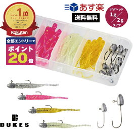【6/4 20時からポイント20倍!!エントリーで確定】アジング メバリング ジグヘッド ワームセットワーム セット DUKES ライトゲーム セット あす楽 送料無料 アジ 仕掛けセット ルアー 鯵 ガシラメバル カサゴ ジグヘッドセット