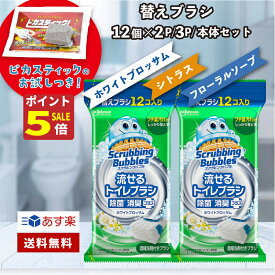 【6/13本日ポイント5倍デー】 流せる トイレブラシ 24個 ホワイトブロッサム の香り セット スクラビングバブル トイレ あす楽 送料無料 付替ブラシ 12個入 2個セット トイレ洗剤 トイレ掃除 まとめ買い 洗浄 詰め替え トイレ 掃除 替え セット