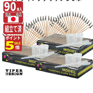 【5の日P5倍!エントリーで+3倍!】塗装ベース 塗装棒 組立て済 90本 スポイト 計量 カップ3セット 送料無料 塗装クリップ VIPER DESIGN プラモデル 塗装 エアブラシ セット ワニクチクリップ 塗