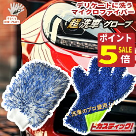 【期間限定ポイント5倍！】 洗車グローブ マイクロファイバー プレミアム ボディ用 ホイール用2P セット ホイールブラシ 洗車 ホイール カーシャンプー バイク 自転車 洗車 セット スポンジウォッシュミット 洗車ブラシ 傷つかない 洗車ブラシ