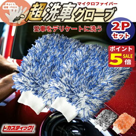 【期間限定ポイント5倍！】 洗車グローブ マイクロファイバー プレミアム ボディ用 2Pセット カーシャンプー バイク 自転車 洗車 セット スポンジウォッシュミット 洗車ブラシ 傷つかない 洗車ブラシ やわらかめ 泡洗車 泡 洗車 手洗い 水垢