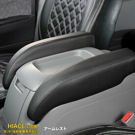 【スーパーSALE 20%OFF】 トヨタ ハイエース 200系 1型/2型/3型/4型/5型/6型/7型/8型 最新型 S-GL/GL アームレスト 肘置き 肘掛け センターコンソール用 ブラック PVCレザー 疲れ軽減 カスタム パーツ アクセサリー 内装 左右（2個） 2-105