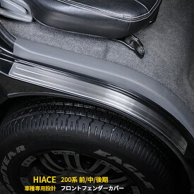 【スーパーSALE 20%OFF】 トヨタ ハイエース 200系 3型/4型/5型/6型/7型 標準/ワイド 共通 フェンダーカバー スカッフプレート プロテクター ガーニッシュ 傷付き防止 保護 SUS304ステンレス製 ヘアライン仕上げ カスタム パーツ アクセサリー HIACE 外装 2P 2-110
