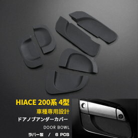 【スーパーSALE 20%OFF】 トヨタ ハイエース 200系/レジアスエース 200系 4型/5型/6型/7型/8型 専用設計 ドアノブアンダーカバー ドアハンドルプロテクター 傷隠し 傷付き防止 ラバー製 ドレスアップ アクセサリー カスタム パーツ 外装 6P 2-117
