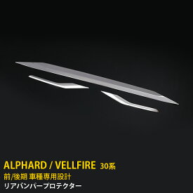 【スーパーSALE 20%OFF】 トヨタ アルファード/ヴェルファイア 30系 前期 後期 共通 リアバンパープロテクター リヤ スポイラーガーニッシュ メッキ 傷付き防止 保護 SUS304ステンレス製 鏡面仕上げ カスタム パーツ アクセサリー ドレスアップ 外装 3P 4197