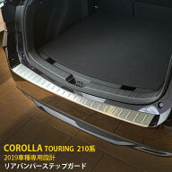 【スーパーSALE 50%OFF】 トヨタ カローラツーリング 210系 2019年 専用 リアバンパーステップガード ス…