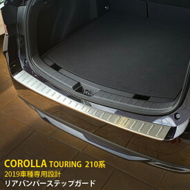 【スーパーSALE 50%OFF】 トヨタ カローラツーリング 210系 2019年 専用 リアバンパーステップガード ステップカバー プロテクター ガーニッシュ 傷付き防止 保護 SUS304ステンレス製 ヘアライン仕上げ カスタム パーツ アクセサリー ドレスアップ 外装 1P 4825