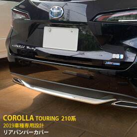 【スーパーSALE 15%OFF】 トヨタ カローラツーリング 210系 2019年 専用 リアバンパーカバー プロテクター ガーニッシュ メッキモール 傷付き防止 保護 SUS304ステンレス製 鏡面仕上げ カスタム パーツ アクセサリー ドレスアップ 外装 1P 4826