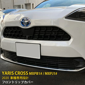 【スーパーSALE 20%OFF】 トヨタ ヤリス クロス 2020年〜 専用 フロントリップガーニッシュ リップカバースポイラー プロテクター 傷付き防止 保護 SUS304ステンレス製 鏡面仕上げ カスタム パーツ アクセサリー ドレスアップ YARIS CROSS 外装 1P 5087