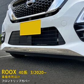 【スーパーSALE 20%OFF】 日産 ルークス ハイウェイスター B40系 前期 専用 フロントリップカバー プロテクター ガーニッシュ 傷付き防止 保護 SUS304ステンレス製 鏡面仕上げ カスタム パーツ アクセサリー ドレスアップ ROOX B45A/B44A/B47A/B48A 外装 1P 5196