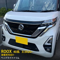 【MAX20%OFFクーポン】 日産 ルークス ハイウェイスター B40系 2020年3月〜 専用 フロント ヘッドライト…