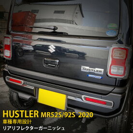 【スーパーSALE 50%OFF】 スズキ ハスラー MR52S/92S 2020年 専用 リアリフレクターガーニッシュ リフレクター プロテクター カバー 傷付き防止 保護 SUS304ステンレス製 鏡面仕上げ カスタム パーツ アクセサリー ドレスアップ HUSTLER 外装 2P 5359