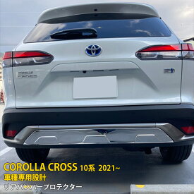 【スーパーSALE 20%OFF】 トヨタ カローラクロス 10系 2021年9月〜 専用 リアバンパープロテクター バンパー ガーニッシュ 傷付き防止 保護 SUS304ステンレス製 鏡面仕上げ カスタム パーツ アクセサリー ドレスアップ COROLLA CROSS 外装 1P 5558