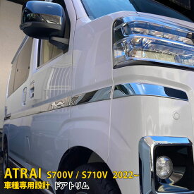 【スーパーSALE 20%OFF】 ダイハツ 新型 アトレー S700V/S710V 2022年〜 専用 サイド ドアトリム ドアアンダーガーニッシュ プロテクター 傷付き防止 保護 SUS304ステンレス製 鏡面仕上げ カスタム パーツ アクセサリー ドレスアップ ATRAI 外装 8P 5715